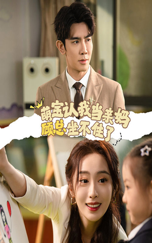 萌宝认我当亲妈顾总坐不住了(61集) 萌宝认我当亲妈顾总坐不住了(61集)短剧推荐上热门