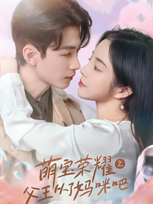 萌宝荣耀之父王从了妈咪吧(88集) 萌宝荣耀之父王从了妈咪吧(88集)夸克网盘观看