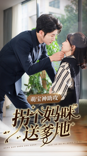 萌宝神助攻拐个妈咪送爹地(34集) 萌宝神助攻拐个妈咪送爹地(34集)免费全集短剧
