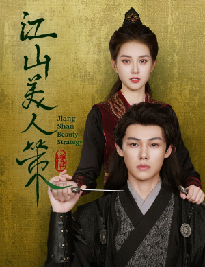 江山美人策(62集) 江山美人策(62集)360网盘观看