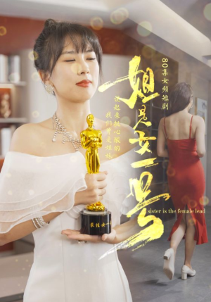 姐是女一号（80集）短剧片段推荐