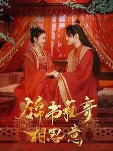 锦书难寄相思意(97集) 锦书难寄相思意(97集)最新短剧推荐