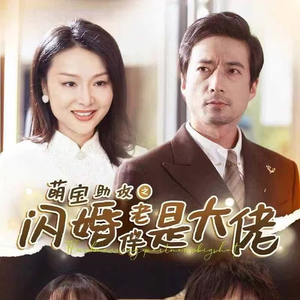 萌宝助攻之闪婚老伴是大佬（64集）最新上映的短剧