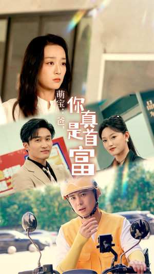 萌宝：爸，您真是首富（54集）简直不要太好看