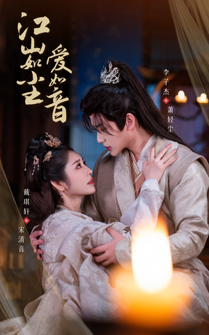 江山如尘爱如音（60集）最新火爆短剧