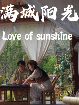 满城阳光(69集) 满城阳光(69集)在哪里可以看