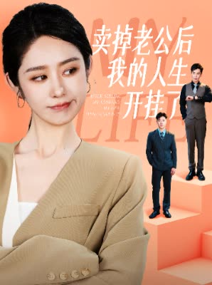 卖掉老公后我的人生开挂了（62集）全部免费看全集