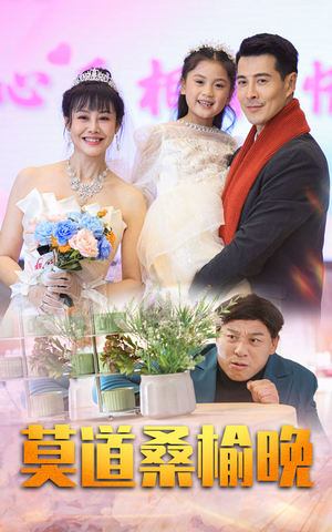 莫道桑榆晚（64集）演员表