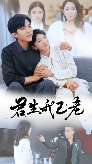 君生我已老（61集）超甜短剧抢先看