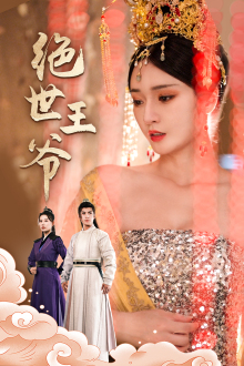 绝世王爷（84集）好看到停不下来