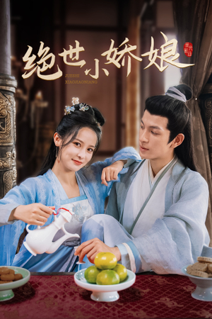 绝世小娇娘（52集）精彩片段