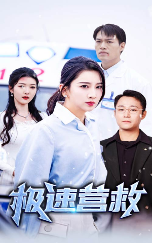 极速营救（57集）最新热播短剧