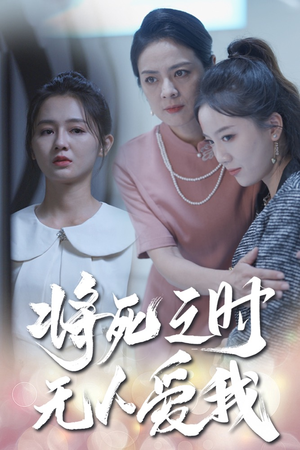 将死之人无人爱我（54集）最新短剧推荐