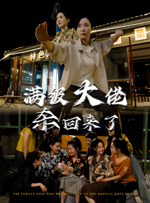 满级大佬杀回来了(74集) 满级大佬杀回来了(74集)好看吗