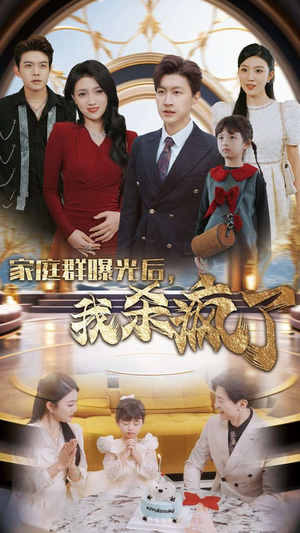 家庭群曝光后，我杀疯了（30集）第二季