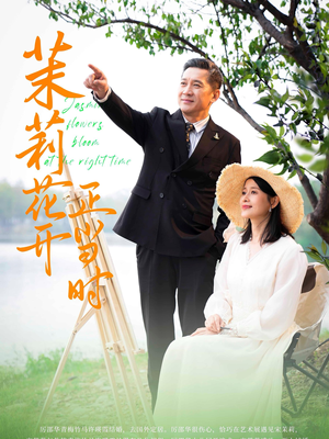 茉莉花开正当时（80集）无需充值尽情看