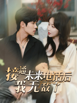 接通未来电话后我无敌了（99集）短剧太好看