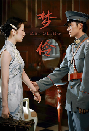 梦伶（80集）好看短剧看不停