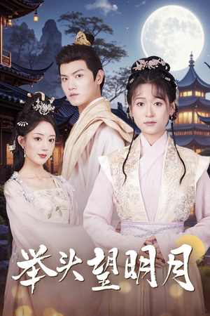举头望明月（73集）短剧免费分享