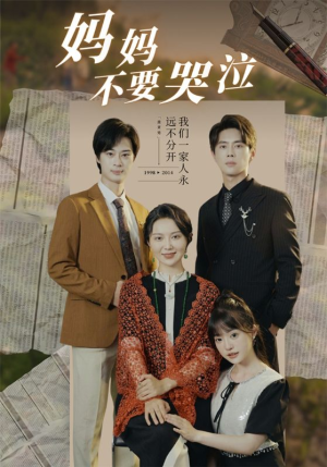 妈妈不要哭泣（73集）短剧热播中