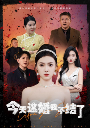 今天这婚我不结了(39集) 今天这婚我不结了(39集)悬疑短剧推荐
