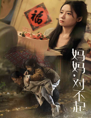 妈妈对不起（58集）看短剧放松一下