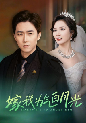 嫁我为气白月光（30集）免费短剧就是爽