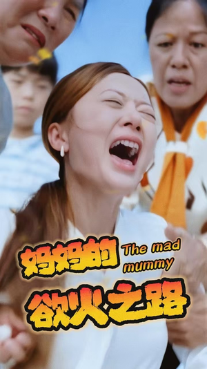 妈妈的浴火之路（35集）短剧追不停