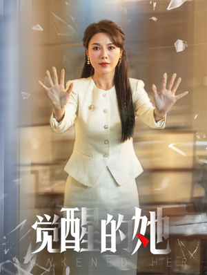 觉醒的她（40集）悬疑短剧推荐