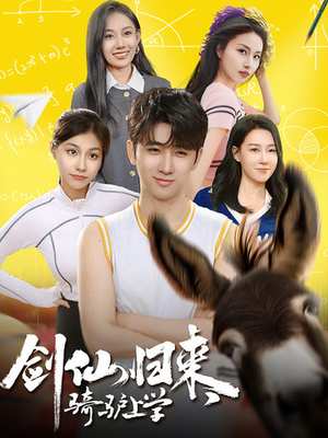 剑仙归来，骑驴上学（73集）追短剧看全集