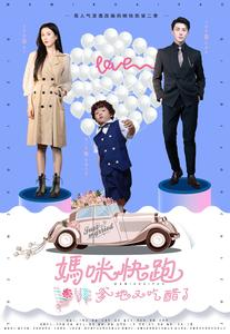 妈咪快跑爹地又吃醋了(81集) 妈咪快跑爹地又吃醋了(81集)火爆短剧抢先看