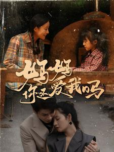 妈妈你还爱我吗（40集）悬疑短剧推荐