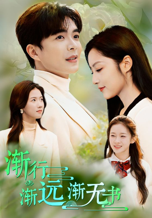 渐行渐远渐无书（44集）热播短剧分享