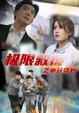 极限救援之争分夺秒（30集）无需会员免费看