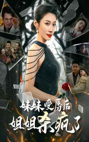 妹妹受辱后姐姐杀疯了（68集）温柔追捕短剧