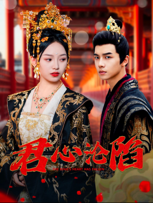 君心沦陷(95集) 君心沦陷(95集)红果短剧看全集