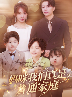 妈咪我们真是普通家庭(81集) 妈咪我们真是普通家庭(81集)热门短剧追不停