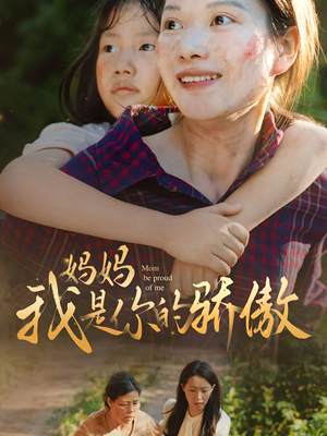 妈妈我是你的骄傲（80集）新短剧推荐