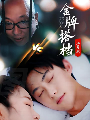 江夏行金牌搭档(58集) 江夏行金牌搭档(58集)最热短剧抢先看