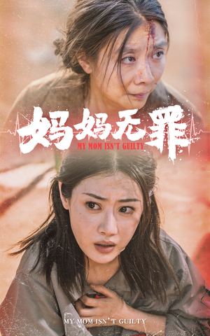 妈妈无罪(69集) 妈妈无罪(69集)抢先看新短剧