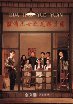 家有儿女之花好月圆（62集）短剧推荐更新中