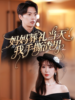 妈妈葬礼当天我手撕渣男（31集）一共多少集