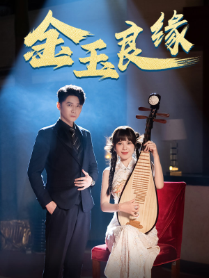 金玉良缘（40集）女频短剧推荐