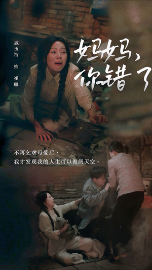 妈妈，你错了（43集）夸克在线观看