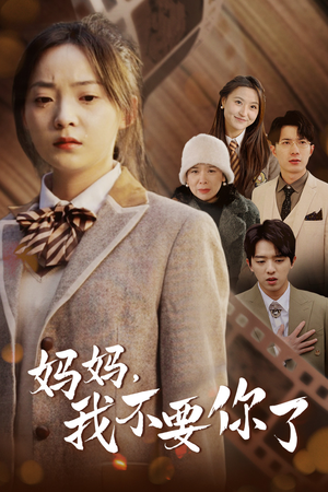 妈妈，我不要你了（65集）短剧视频分享