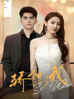 骄阳似我（64集）免费短剧片段