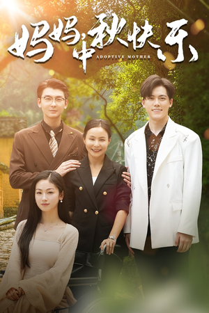 妈妈,中秋快乐(80集) 妈妈,中秋快乐(80集)好看短剧分享