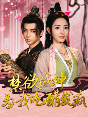 禁欲战神为我吃醋发疯(90集) 禁欲战神为我吃醋发疯(90集)每日短剧分享