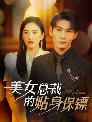 美女总裁的贴身保镖（87集）番茄免费短剧