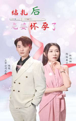 结扎后老婆怀孕了(49集) 结扎后老婆怀孕了(49集)短剧看全集